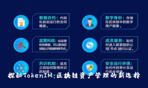 探秘TokenIM：区块链资产管理的新选择