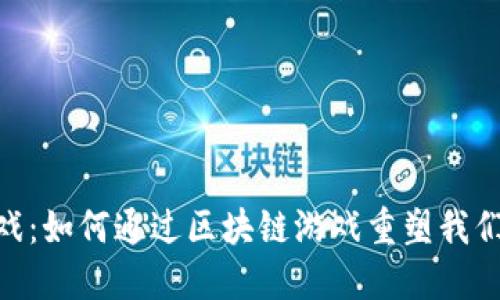  Tokenim游戏：如何通过区块链游戏重塑我们的娱乐体验？