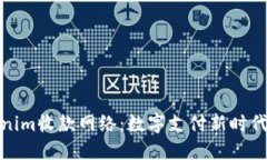 探索Tokenim收款网络：数字