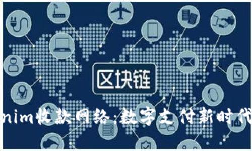 探索Tokenim收款网络：数字支付新时代的颠覆者