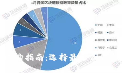数字钱包选购指南：选择最适合你的数字钱包