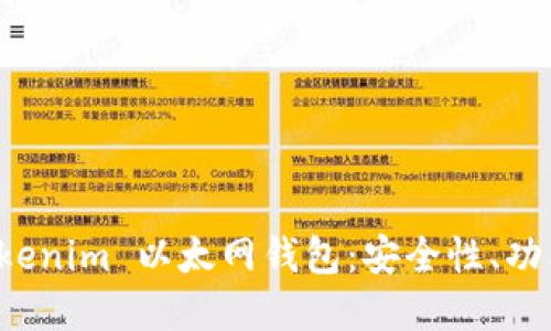 全面解读 Tokenim 以太网钱包：安全性、功能与使用指南