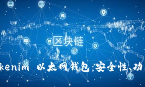 全面解读 Tokenim 以太网钱包：安全性、功能与使用指南