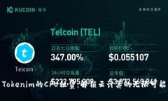 Tokenim的CPU租赁：解锁云计算的无限可能