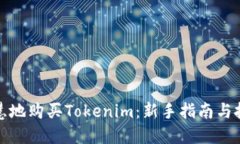 如何智慧地购买Tokenim：新