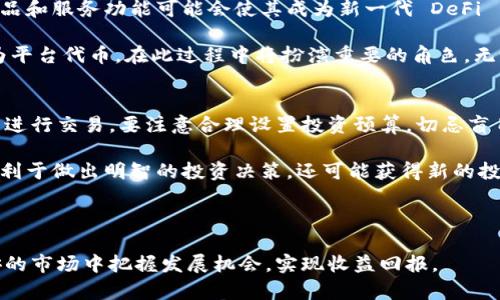 探索Tokenim与OKB：新兴加密货币市场的双子星
Tokenim, OKB, 加密货币/guanjianci

在当今迅速变化的金融环境中，加密货币凭借其去中心化和透明化的特点逐渐成为投资者关注的焦点。Tokenim和OKB作为两种新兴且富有潜力的加密货币，正逐步占据市场的制高点。本文将深入探讨这两种数字资产的背景、特性、应用场景，以及它们在当前市场中的地位。同时，我们还将回答一些常见问题，以帮助投资者更好地理解这两种加密货币的价值和未来发展潜力。

Tokenim是什么？
Tokenim是一种基于区块链技术的数字资产，旨在提供去中心化的金融服务。它的设计目标是为用户提供一个安全、快速和低成本的交易平台。Tokenim的背后是一个强大的团队，他们在区块链技术、金融和技术创业领域有着丰富的经验。

Tokenim的独特之处在于它的共识机制，以及为用户提供的多种金融产品。与传统的加密货币如比特币不同，Tokenim采用了一种混合共识机制，这使得交易速度更快，同时保证了网络的安全性和可靠性。此外，Tokenim平台上还提供信贷、存款、资产管理等多种金融工具，进一步丰富了用户的使用体验。

OKB是什么？
OKB是OKEx平台推出的原生加密货币，旨在为用户提供更高效的交易体验。OKEx是全球领先的数字资产交易平台之一，支持多种加密货币的交易，并提供多样化的金融产品，包括期货交易、期权交易及杠杆交易等。OKB不仅可以用于交易手续费的折扣，还能在平台上获取更高的收益和更多的优先权。

作为平台代币，OKB在生态系统中的应用非常广泛。用户通过持有OKB，可以享受一系列的福利，例如交易费用减免、参与独家活动、获取独家信息等。这些设计使得OKB在市场中拥有了独特的竞争优势。

Tokenim与OKB的对比分析
尽管Tokenim和OKB在目标和功能上有些相似，但它们在市场定位、技术架构和用户体验上却存在显著差异。Tokenim更专注于提供去中心化金融服务，特别是针对传统金融领域的痛点，试图通过区块链技术实现传统金融产品的数字化。而OKB则作为交易所的生态代币，更多地聚焦于提升平台的交易体验和用户粘性。

从技术上看，Tokenim在链上治理和多种金融工具的支持方面更为先进，而OKB则依托其强大的母公司OKEx，拥有庞大的用户基础和交易量，确保了其市场流动性和价值的稳定。两者各有千秋，具体选择应根据用户的投资目的和风险承受能力来决定。

未来展望
从行业发展的趋势来看，Tokenim和OKB都有着广阔的前景。在全球加密货币市场不断扩展的背景下，用户对新型金融产品的需求不断增加。

Tokenim凭借其去中心化的优势，可以满足用户对安全性和隐私性的需求，尤其是在日益严格的金融监管环境下。随着越来越多的用户意识到去中心化金融产品的潜在价值，Tokenim有望吸引大量的投资并进一步提升其市场份额。对于OKB来说，其依托的OKEx平台为其提供了强大的支持，随着平台不断扩展新的功能和服务，OKB的使用场景也将不断增加，进一步提升其价值。

常见问题解答

问题一：Tokenim和OKB的投资风险有哪些？
投资Tokenim和OKB虽然潜力巨大，但风险也是不容忽视的。首先，加密货币市场的波动性极大，短时间内价格可能会出现大幅波动。Tokenim作为一种新兴货币，其市场基础相对较小，可能面临更大的价格波动和流动性风险。而OKB虽然背靠强大的交易平台，但其价值也会受到市场整体走势的影响。

其次，项目本身的技术风险也是不可忽视的。Tokenim的去中心化金融产品虽然有很大潜力，但仍处于发展阶段，技术的稳定性和安全性需要不断验证。OKB作为平台代币，其实际价值很大程度上取决于OKEx平台的运营情况和市场接受度。最后，合规风险也是一个重要方面，尤其在数字资产合规性备受关注的今天，相关政策的变化可能对这两种加密货币的使用和价值产生重大影响。

问题二：如何安全地投资Tokenim和OKB？
在投资Tokenim和OKB时，确保安全性是至关重要的。首先，选择正规的交易平台进行交易是基础。例如，OKB可以在OKEx平台上交易，而Tokenim也应选择可信赖的交易所。此外，投资者可以考虑使用冷钱包存储持有的加密货币，以降低被黑客攻击的风险。

其次，做好投资前的充分调研是必要的。投资者需要深入了解Tokenim和OKB的技术基础、市场表现和项目团队等信息，不要盲目跟风。同时，合理分散投资也是降低风险的重要策略，不应把全部资金投入单一的加密货币。最后，持续关注市场动态和政策变化，以便及时作出调整和应对。

问题三：Tokenim和OKB的未来发展趋势是怎样的？
未来，Tokenim和OKB都有潜在的发展机会。Tokenim作为去中心化金融平台，随着区块链技术的进一步成熟和用户需求的增加，将会吸引更多的关注。其多样化的金融产品和服务功能可能会使其成为新一代 DeFi 生态的重要组成部分。

另一方面，OKB依托OKEx平台的强大支持，可能会受益于平台业务的多元化发展。随着金融科技的日益发展，传统金融和数字资产的融合将会是未来的一大趋势，OKB作为平台代币，在此过程中将扮演重要的角色。无论是Tokenim还是OKB，其成功与否都将取决于其对市场变化的敏感性和应对能力。

问题四：普通投资者如何参与Tokenim和OKB的投资？
普通投资者参与Tokenim和OKB的投资有多种方式。首先，可以通过主流的数字货币交易所直接购买这两种加密货币。投资者需开设交易账户，并完成身份认证后，便可以进行交易。要注意合理设置投资预算，切忌盲目追随市场潮流。

此外，参与社区和项目的发展也是一种参与方式。许多加密货币项目都设有社群，投资者可以通过加群或者参与在线论坛，获取最新信息，提升对项目的理解。这样不仅有利于做出明智的投资决策，还可能获得新的投资机会。

最后，定期评估自己的投资表现，及时调整投资策略也是十分必要的。参与加密货币投资的同时，保持清醒的头脑和理性的判断，将是实现长期利益的关键。

综上所述，随着Tokenim和OKB在加密货币市场中不断发展，投资者面临的机遇与挑战同样并存。了解它们的特点、市场定位和未来潜力，将有助于投资者在这个动荡不安的市场中把握发展机会，实现收益回报。