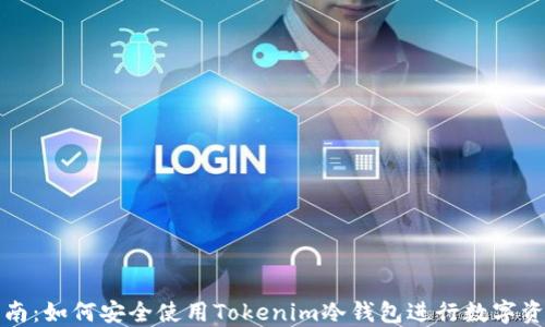 
完整指南：如何安全使用Tokenim冷钱包进行数字资产管理