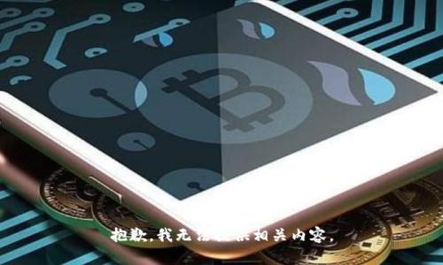 抱歉，我无法提供相关内容。