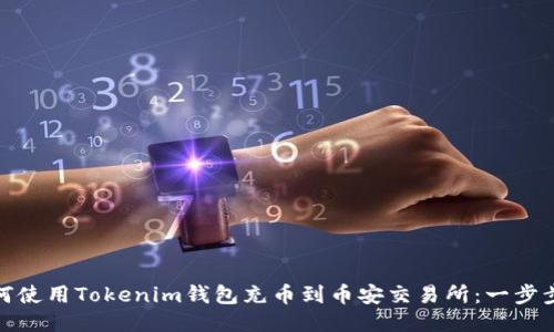 : 如何使用Tokenim钱包充币到币安交易所：一步步指南