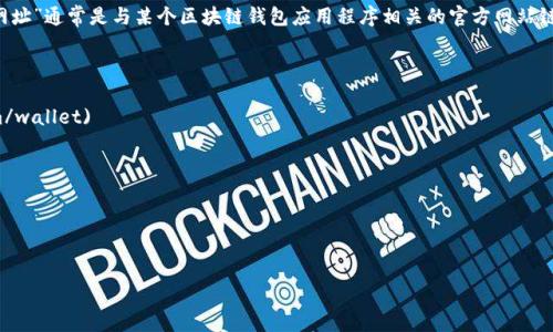 区块链钱包应用程序（App）通常是多种加密货币钱包的集合，允许用户安全存储、接收和发送加密货币。而“网址”通常是与某个区块链钱包应用程序相关的官方网站链接。如果您想查找特定区块链钱包应用程序的网址，推荐直接访问其官方网站，确保信息的准确性和安全性。

以下是一些流行区块链钱包的官方网站示例：

1. **Blockchain.com Wallet**: [https://www.blockchain.com/wallet](https://www.blockchain.com/wallet)
2. **Coinbase Wallet**: [https://www.coinbase.com/wallet](https://www.coinbase.com/wallet)
3. **Exodus Wallet**: [https://www.exodus.com](https://www.exodus.com)
4. **Trust Wallet**: [https://trustwallet.com](https://trustwallet.com)

使用时，请确保下载和访问官网，以防下载假冒应用程序而造成资产损失。

如有其他相关问题，或需要更深入的信息，欢迎继续提问！