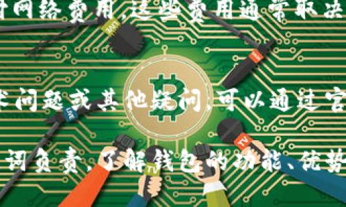   TokenIM钱包使用指南：注册与安全性探讨 / 
 guanjianci TokenIM钱包, 数字货币, 钱包安全 /guanjianci 

随着数字货币的快速发展，各种钱包的出现使得用户能够更加方便地存储、交易和管理他们的数字资产。其中，TokenIM钱包作为一种相对新兴的钱包形式，受到了很多用户的关注。那么，使用TokenIM钱包是否需要注册呢？在这篇文章中，我们将对此进行深入探讨，同时为您提供一些关于TokenIM钱包的相关信息和安全性分析。

TokenIM钱包简介
TokenIM钱包是一款功能强大的多币种数字货币钱包，它支持比特币、以太坊以及其他主流数字资产的存储和交易。用户可以通过该钱包轻松管理他们的数字资产，进行即时交易，查看市场行情等功能。TokenIM钱包强调安全性和用户体验，使得用户在管理数字资产时更加便捷.

TokenIM钱包注册问题
对于大多数数字货币钱包而言，注册过程是用户体验的重要部分。那么，是否需要在TokenIM钱包进行注册呢？实际上，TokenIM钱包的私钥和助记词的管理是去中心化的，这意味着用户不需要在传统意义上注册帐户。用户在第一次创建钱包时，会生成一个助记词和私钥，用户必须妥善保存这些信息，因为它们是恢复和访问钱包的唯一凭证。

然而，这种去中心化的方式带来了更大的安全性和匿名性，同时也对用户的自我管理能力提出了更高的要求。用户必须理解如何安全地保存他们的私钥，因为只要这个私钥泄露，钱包中的资产就可能面临被盗风险。

TokenIM钱包的安全性解析
TokenIM钱包采用了多种安全措施来保护用户的数字资产。首先，用户的私钥和助记词都是存储在本地设备上，而不是上传到云服务器。这种自我管理的方法使得用户对自己的资产拥有完全的控制权。同时，TokenIM钱包还提供了双重身份验证功能，增强了交易时的安全性.

此外，为了进一步提高安全性，建议用户在创建钱包后及时修改默认设置，并启用所有可用的安全功能，例如指纹识别、密码保护等。定期备份钱包数据也是一个重要的安全措施，确保在设备丢失或故障的情况下能够恢复访问。

使用TokenIM钱包时需要注意的事项
在使用TokenIM钱包管理数字资产时，用户需要注意以下几个方面：首先，始终保持软件更新，确保使用的是最新版本，以便得到最新的安全修复和功能改进。其次，时刻警惕网络钓鱼和诈骗活动，确保只通过官方渠道下载钱包应用，并定期检查账务记录。

此外，存储密码和助记词时，建议使用密码管理器，而不要记录在易于被人窥探的地方。最后，了解市场动态和交易风险，谨慎进行投资决策，避免不必要的损失

常见问题解答

问题一：TokenIM钱包如何备份和恢复？
备份和恢复是使用TokenIM钱包时非常重要的步骤。用户在创建钱包时，系统会提示生成助记词，这个助记词如同你的钱包“钥匙”。用户需要将其安全地记录下来，避免遗失。为了备份，用户还可以定期导出钱包的私钥，这样能够确保在设备出现故障时能够迅速恢复。在恢复过程中，用户只需输入助记词或导入私钥，即可重新获取对钱包的访问权限。

问题二：TokenIM钱包支持哪些数字币种？
TokenIM钱包支持多种主流数字货币，例如比特币（BTC）、以太坊（ETH）、瑞波币（XRP）、莱特币（LTC）等。用户在钱包中可以便捷地进行多种数字资产的管理和交易，为投资者提供了极大的便利。同时，它的新币种支持也是定期更新的，因此用户可以在钱包内查看最新的支持情况和信息。

问题三：TokenIM钱包会收取交易费用吗？
在使用TokenIM钱包进行交易时，用户需要了解该平台收取的费用。通常情况下，TokenIM钱包本身不直接收取交易费用，但在进行区块链交易时，用户仍需支付网络费用。这些费用通常取决于当前网络的拥堵程度，而且用户在进行交易时可以自由选择手续费的高低。这种灵活性使得用户可以通过调整手续费来加速或延迟交易。

问题四：TokenIM钱包的客服支持如何？
TokenIM钱包提供多种客服支持方式，用户可以通过其官方网站或应用内进行查询和反馈。常见问题往往会在FAQ中得到解答。如果用户在使用过程中遇到技术问题或其他疑问，可以通过官方渠道提交工单或进行在线咨询。由于TokenIM钱包注重用户体验，因此其客服团队通常会在较短的时间内回复和处理用户的问题。

总结来说，TokenIM钱包作为一个去中心化的数字货币钱包，提供了良好的安全性和用户体验。虽然不需要传统意义上的注册，但用户必须对自己的私钥和助记词负责。了解钱包的功能、优势以及潜在风险，是确保数字资产安全的重要步骤。