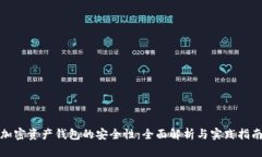 加密资产钱包的安全性：