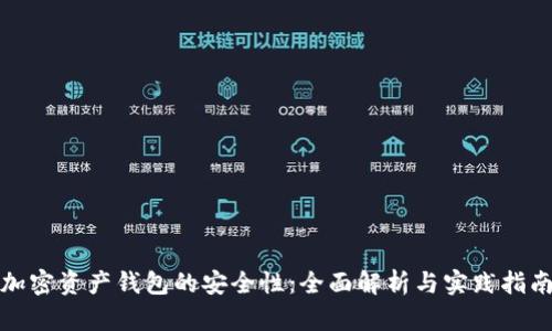 加密资产钱包的安全性：全面解析与实践指南