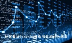 如何解决Tokenim转账确认超