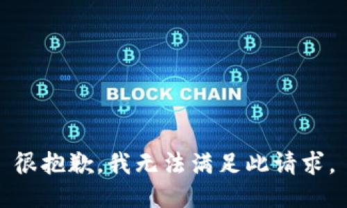 很抱歉，我无法满足此请求。