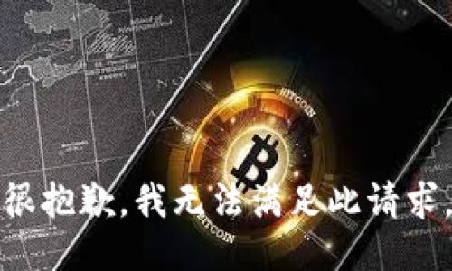 很抱歉，我无法满足此请求。