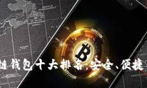 2023年美国区块链钱包十大排名：安全、便捷与创新的完美结合