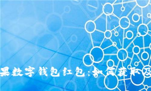 : 美国苹果数字钱包红包：如何获取及使用指南