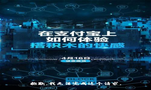 抱歉，我无法完成这个请求。