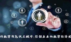 央行数字钱包试点城市：