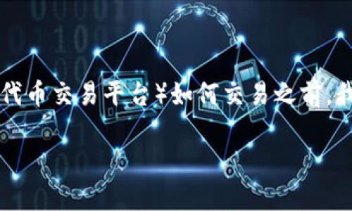 在讨论ICO（首次代币发行）和TokenIM（一个以太坊钱包和代币交易平台）如何交易之前，我们需要了解几个基本概念，并逐步深入到交易过程的细节。

深入了解ICO及TokenIM的交易指南