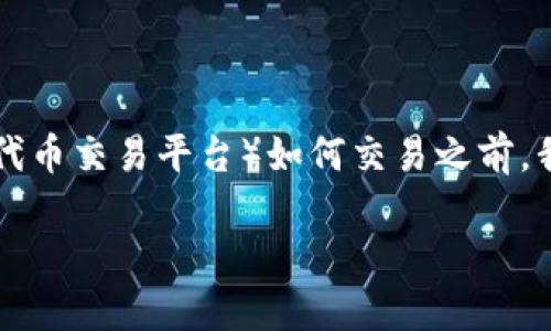 在讨论ICO（首次代币发行）和TokenIM（一个以太坊钱包和代币交易平台）如何交易之前，我们需要了解几个基本概念，并逐步深入到交易过程的细节。

深入了解ICO及TokenIM的交易指南