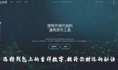选择钱包上的吉祥数字，