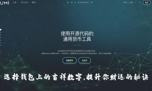 选择钱包上的吉祥数字，提升你财运的秘诀
