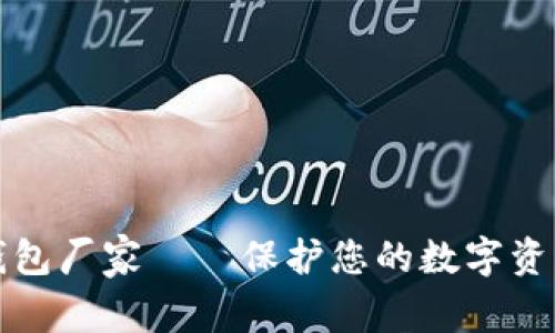 区块链冷钱包厂家——保护您的数字资产安全之道