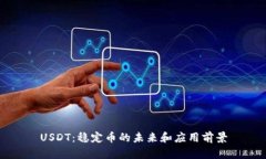 USDT：稳定币的未来和应用