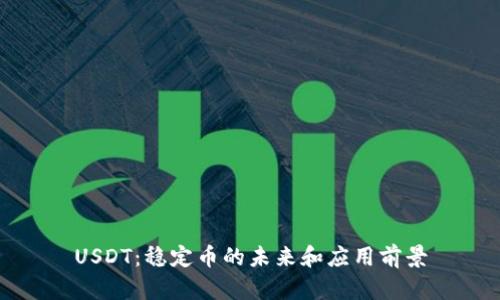 USDT：稳定币的未来和应用前景