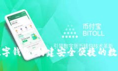 全面解析数字钱包：构建