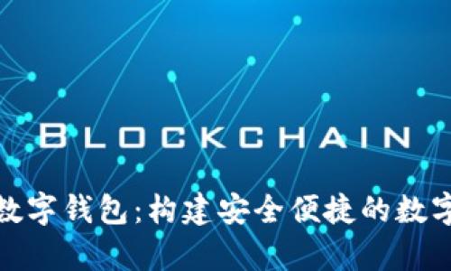 全面解析数字钱包：构建安全便捷的数字交易环境