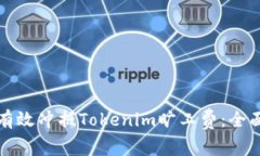 如何有效冲抵Tokenim旷工费
