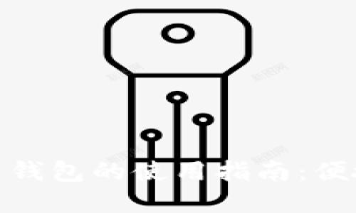 数字化人民币钱包的使用指南：便捷支付新体验