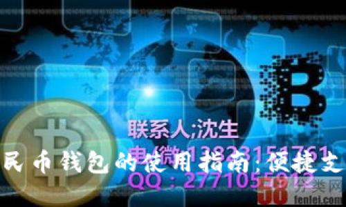 数字化人民币钱包的使用指南：便捷支付新体验
