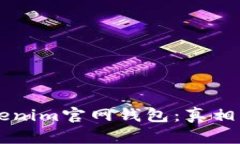 ### Tokenim官网钱包：真相与