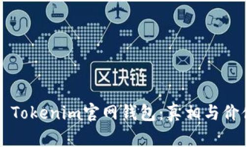 ### Tokenim官网钱包：真相与价值分析