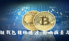 区块链钱包转账速度：影
