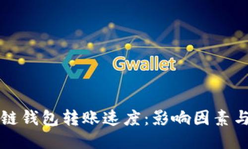 区块链钱包转账速度：影响因素与策略