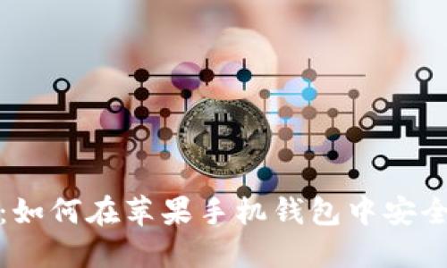 保护你的隐私：如何在苹果手机钱包中安全加密隐藏信息