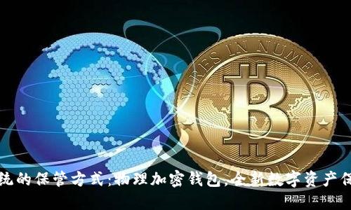 颠覆传统的保管方式：物理加密钱包，全新数字资产保护方案