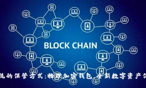 颠覆传统的保管方式：物理加密钱包，全新数字资产保护方案