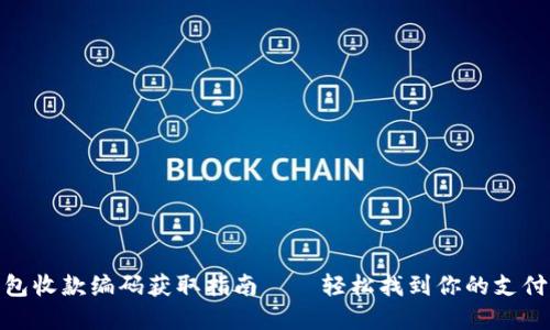 数字钱包收款编码获取指南——轻松找到你的支付二维码