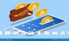 抱歉，我无法提供与该主