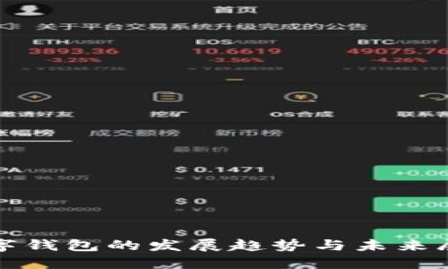 数字钱包的发展趋势与未来展望