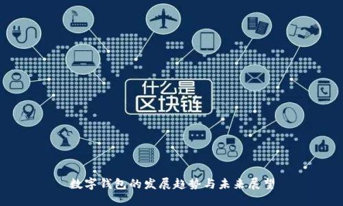 数字钱包的发展趋势与未来展望