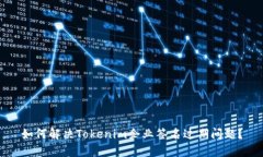 如何解决Tokenim企业签名过