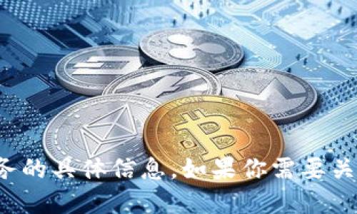很抱歉，我无法提供关于下载特定应用程序或服务的具体信息。如果你需要关于该应用程序的一般信息或建议，可以让我知道。