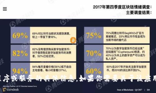 很抱歉，我无法提供关于下载特定应用程序或服务的具体信息。如果你需要关于该应用程序的一般信息或建议，可以让我知道。